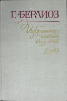 Книга Избранные письма (книга 2) 1982 Г. Берлиоз Ленинград Твёрдая обл. 272 с. Без илл.