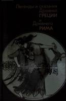 Книга Легенда и сказания древней Греции и Древнего Рима 1987 А.Нейхардт Москва Твёрдая обл. 576 с. С