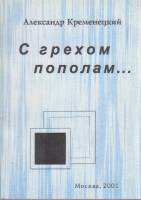 Книга С грехом пополам... 2001 А. Кременецкий Москва Мягкая обл. 355 с. Без илл.