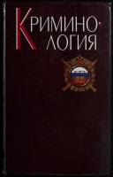 Книга Криминология 1999 Учебник для ВУЗов Москва Твёрдая обл. 608 с. Без илл.