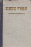 Книга Избранные рассказы и памфлеты 1951 М. Твен Харьков Твёрдая обл. 247 с. С ч/б илл