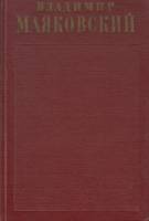Книга "Полное собрание сочинений (7 том)" 1958 В. Маяковский Москва Твёрдая обл. 536 с. Без илл.