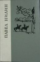 Книга Испытательный срок 1979 П. Нилин Ленинград Твёрдая обл. 670 с. Без илл.