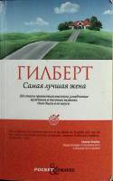 Книга Самая лучшая жена 2012 Э. Гилберт Москва Мягкая обл. 400 с. Без илл.