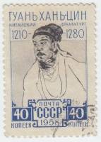 1958-147 Марка СССР Портрет   Китайский драматург Гуань Хань-цин III Θ