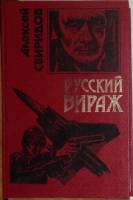 Книга Русский вираж 2000 А. Свиридов Москва Твёрдая обл. 384 с. Без иллюстраций