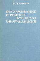 Книга Обслуживание и ремонт бурового оборудования 1973 В. Кузнецов Москва Твёрдая обл 344 с. С ч/б и