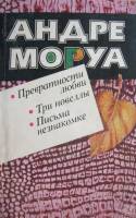 Книга Превратности любви 1988 А. Моруа Минск Мягкая обл. 352 с. С цв илл