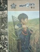 Журнал Вокруг света 1983 №06 июнь Москва Мягкая обл. 64 с. С цв илл