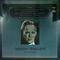 Пластинка виниловая Э. Фишер Выдающиеся пианисты Мелодия 300 мм. Excellent