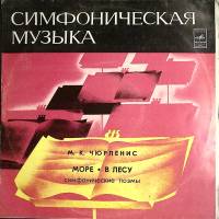 Пластинка виниловая М. Чюрлёнис Море. В лесу Мелодия 300 мм. (Сост. на фото)