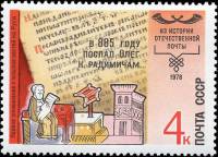 1978-110 Марка СССР Летописец Нестор  История отечественной почты III O
