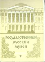 Набор открыток Государственный Русский  музей 1980 Некомплект 11 шт из 12 Москва   с. 