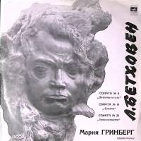 Пластинка виниловая Л. Бетховен Сонаты № 8, 14, 23. М. Гринберг, фортепиано Мелодия 300 мм. Excellen