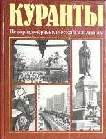 Книга Куранты 1983 Историко-краеведческий альманах Москва Твёрдая обл. 367 с. С ч/б илл