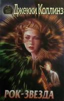 Книга Рок-звезда 1996 Джеки Коллинз Москва Твёрдая обл. 464 с. Без илл.