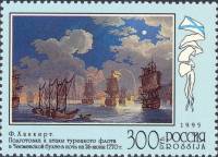 1995-058 Марка Россия Чесменский бой  300 лет Российскому флоту III Θ