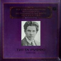 Пластинка виниловая Т. Руффо Исполнительское искусство Мелодия 300 мм. (Сост. отл.)