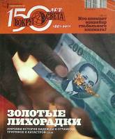 Журнал Вокруг света 2011 №07 июль Москва Мягкая обл. 176 с. С цв илл