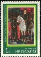 (1978-078) Марка Болгария "Левски и Миткалото"   История Болгарии в живописи II Θ