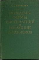 Книга Проблемы формы систематики и эволюции организмов 1982 А. Любищев Москва Твёрдая обл. 278 с. Бе