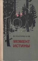 Книга Момент истины 1981 В. Богомолов Ленинград Твёрдая обл. 416 с. Без илл.