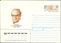 1992-002 Конверт ХМК с ОМ Россия К.В. Островитянов 100 лет со дня рождения    ,  Без гашения