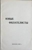 Книга Юные филателисты 1969 М. Левшня Москва Мягкая обл. 124 с. Без илл.