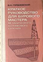 Книга Механическое колонковое бурение 1977 Э. Гордиевский Москва Твёрдая обл 231 с. С ч/б илл