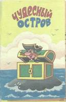 Набор открыток Чудесный остров Р. Сеф А. Солин полный комплект 15 шт