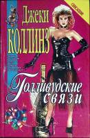 Книга Голливудские связи 1999 Джеки Коллинз Москва Твёрдая обл. 512 с. Без илл.