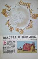 Журнал Наука и жизнь 1984 № 9 Москва Мягкая обл. 160 с. С ч/б илл