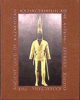 Альбом Древнее золото Казахстана 1983 , Алма-Ата Твёрдая обл. + шубер 264 с. С цв илл