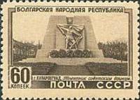 1951-004 Марка СССР Памятник советским воинам  5 лет Народной Республике Болгария I Θ
