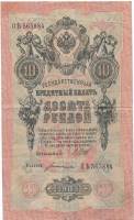 Богатырёв А.Н Банкнота Россия 1909 год 10 рублей   1917 г, Шипов И.П., Сер КЧ-ПГ, Врем пр-во VF
