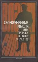 Книга Современные мысли,или пророки о своем отечестве 1989 М. Глинка Лениздат Мягкая обл. 205 с. Без