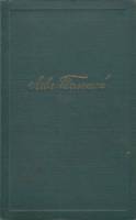 Книга Собрание сочинений (том 6)  1951 Л.Н. Толстой Москва Твёрдая обл. 406 с. Без илл.