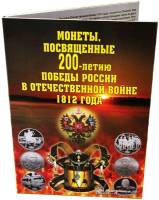 2012 спмд 28 монет 2, 5 и 10 рублей Набор монет Россия 2012 год Война 1812 года  Позолота  Буклет