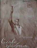 Книга Слава храбрым 1945 М. Горький Москва Мягкая обл. 39 с. Без илл.