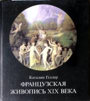 Книга-альбом Французская живопись XIX века 1988 К. Геллер Будапешт Твёрдая обл 148 с. С цв илл