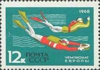 1968-051 Марка СССР Подводное плавание  Международные спортивные соревнования III O