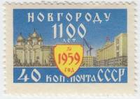 1959-086 Марка СССР Софийский собор   1100 лет Новгороду III O