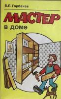Книга Мастер в доме 1993 В. Горбанев Москва Мягкая обл. 190 с. С ч/б илл