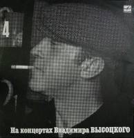 Пластинка виниловая На концертах В. Высоцкого 04 Песня о друге Мелодия 300 мм. Near mint
