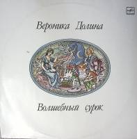 Пластинка виниловая В. Долина Волшебный сурок Мелодия 300 мм. Excellent