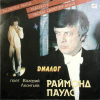 Пластинка виниловая Р. Паулс В. Леонтьев  Диалог Мелодия 300 мм. Very good