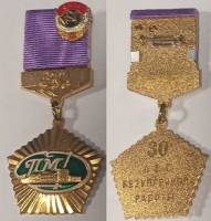 Значок Знак Медаль Россия 30 лет безупречной работы СПМД Булавка