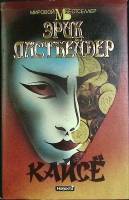 Книга Кайсё 1994 Э. Ластбейдер Ленинград Твёрд обл + суперобл 592 с. Без илл.