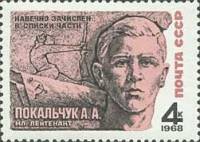 1968-004 Марка СССР А.А. Покальчук  Герои Великой Отечественной войны II O