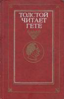 Книга Толстой читает Гете 1982 Т. Мотылева Тула Твёрдая обл. 462 с. Без илл.